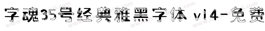 字魂35号经典雅黑字体 v14字体转换